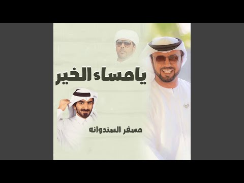 يامساء الخير هجن مرغم