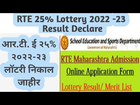 RTE 25% Lottery Result 2022-23 | RTE Admission 2022-23 maharashtra Date | आर.टी.ई २५% २०२२-२३ निकाल