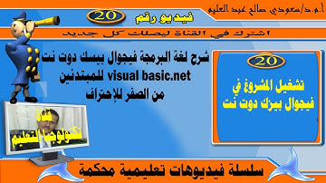 تشغيل المشروغ في قيجوال بيزك دوت نت: البرمجة بلغة فيجوال بيسك دوت نت: : visual basic.net: vb.net
