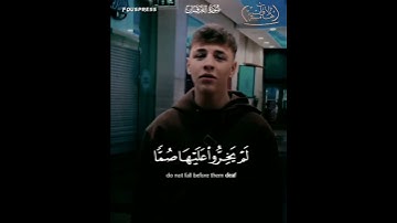 الذين لا يشهدون الزور / تلاوة قصيرة. القارئ :#أمير_إبراغيموف.لاعب #مانشستر_يونايتد #قرآن #باكستان