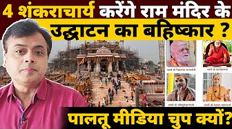 4 शंकराचार्य करेंगे राम मंदिर के उद्घाटन का बहिष्कार ? पालतू मीडिया चुप क्यों?