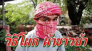 วิธีโผกผ้าขาวม้า/Thai Loincolth Maroc Head wrap