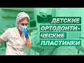 Детские ортодонтические пластинки | Как ухаживать за пластинками? | Magic Dent | Стоматология