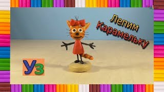 Лепим Карамельку из пластилина. Три кота. Лепка от Уроки знаний Лепим Карамельку из пластилина. Три кота. Лепка от Уроки знаний