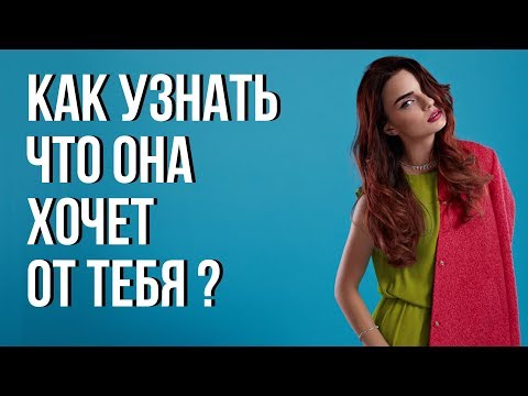 Как понять, что девушка согласна на отношения с тобой | Как добиться девушку и как ее удержать