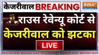 Rouse Avenue Court Decision On Kejriwal Live: केजरीवाल पर रउस रेवनए कोर्ट का फैसला LIVE | ED Vs AAP