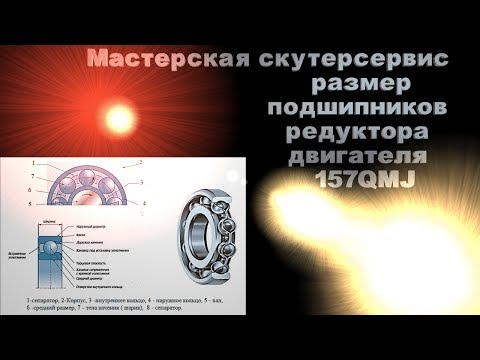 Размеры подшипников редуктора китайской 150сс