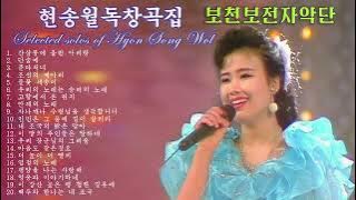 Selected Solos of Hyon Song Wol 현송월독창곡집 玄松月(ヒョン・ソンウォル)独唱曲集