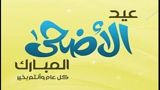 اجمل واروع وافضل تهنئة لعيد الاضحى المبارك 2018 😀 عيد اضحى مبارك 2018