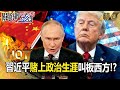 中俄政治動向
