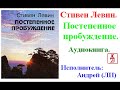 Стивен Левин.   Постепенное пробуждение (Аудиокнига)