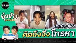 ยุ้งข้าวพาเพลิน EP.15 | คิดถึงจึงโทรหา " ปะแป้ง พลอยชมพู , หมิว เขมจิรา "