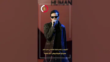 كايروكى يقدم فقرة غنائية في حفل ختام مهرجان الجونة ويغنى تلك قضية 