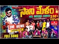Sani Melam Rela Re Rela All Mixing Songs Part 1 Singer Gowri Sankar Sani Melam Rela Re Rela All Mixing Songs Part 1 Singer Gowri Sankar