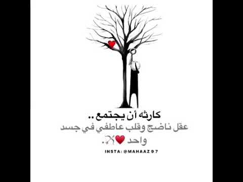 كارثة أن يجتمع عقل ناضج وقلب عاطفي في جسد واحد