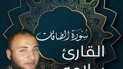 من روائع المصحف المرتل ما تيسر من سوره الصافات بصوت القارئ سلامه بن عقل