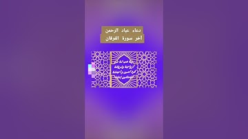 دعاء عباد الرحمن متكرر / أخر سورة الفرقان