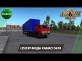 [ETS 2] ОБЗОР КАМАЗ 5410