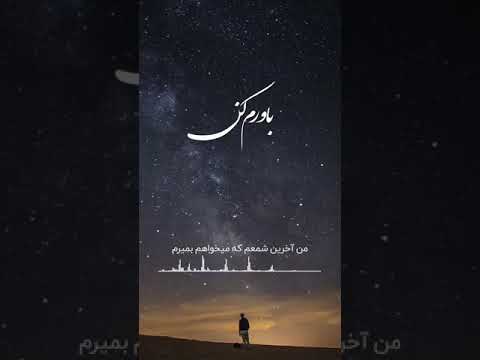 ماکت قطعه باورم کن با صدا و آهنگسازی علیرضا افکاری