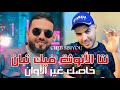 Cheb Sisiyou 2025 نتا أنوثة فيك تبان خصك غير أوان L Ft Majid L Inifinity 