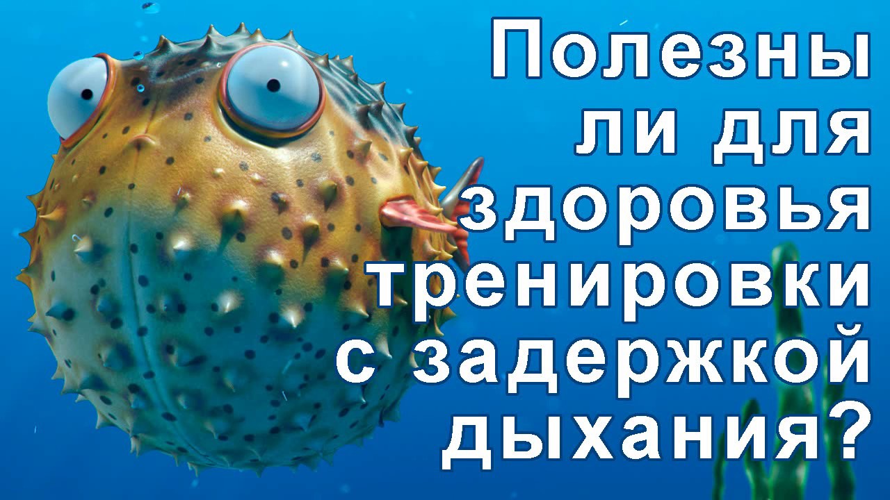 Чем опасны тренировки с задержкой дыхания?