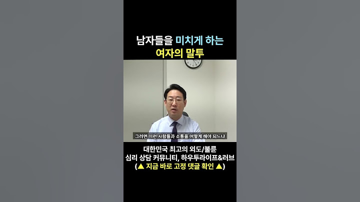 남자들을 미치게 하는 여자의 말투(1)