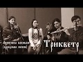Трикветр - Липушка вековая (народная песня)