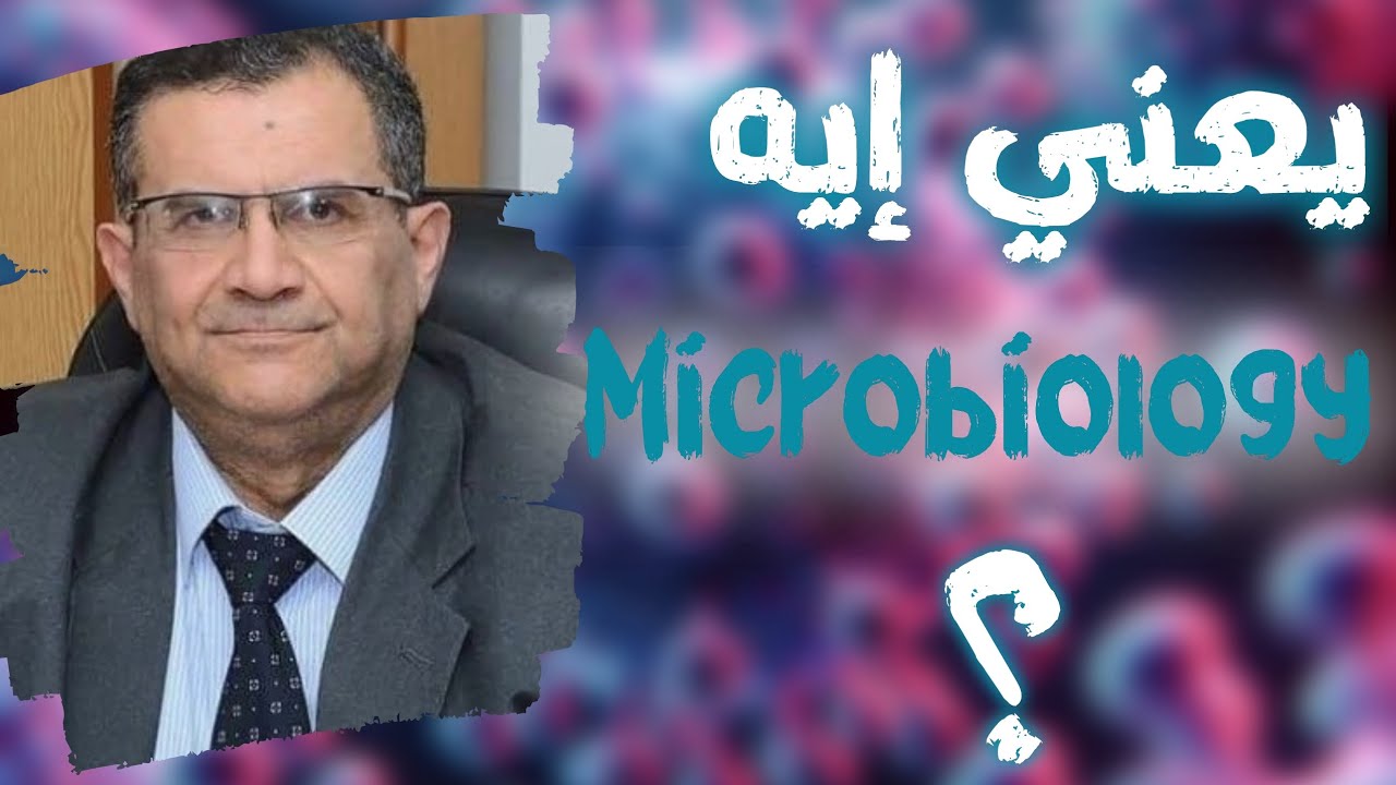 Medical Insights #4: لقاء مع أ.د محمد النجار حول مادة المايكروبايولوجي ، كيفية المذاكرة ، نصائح عامة