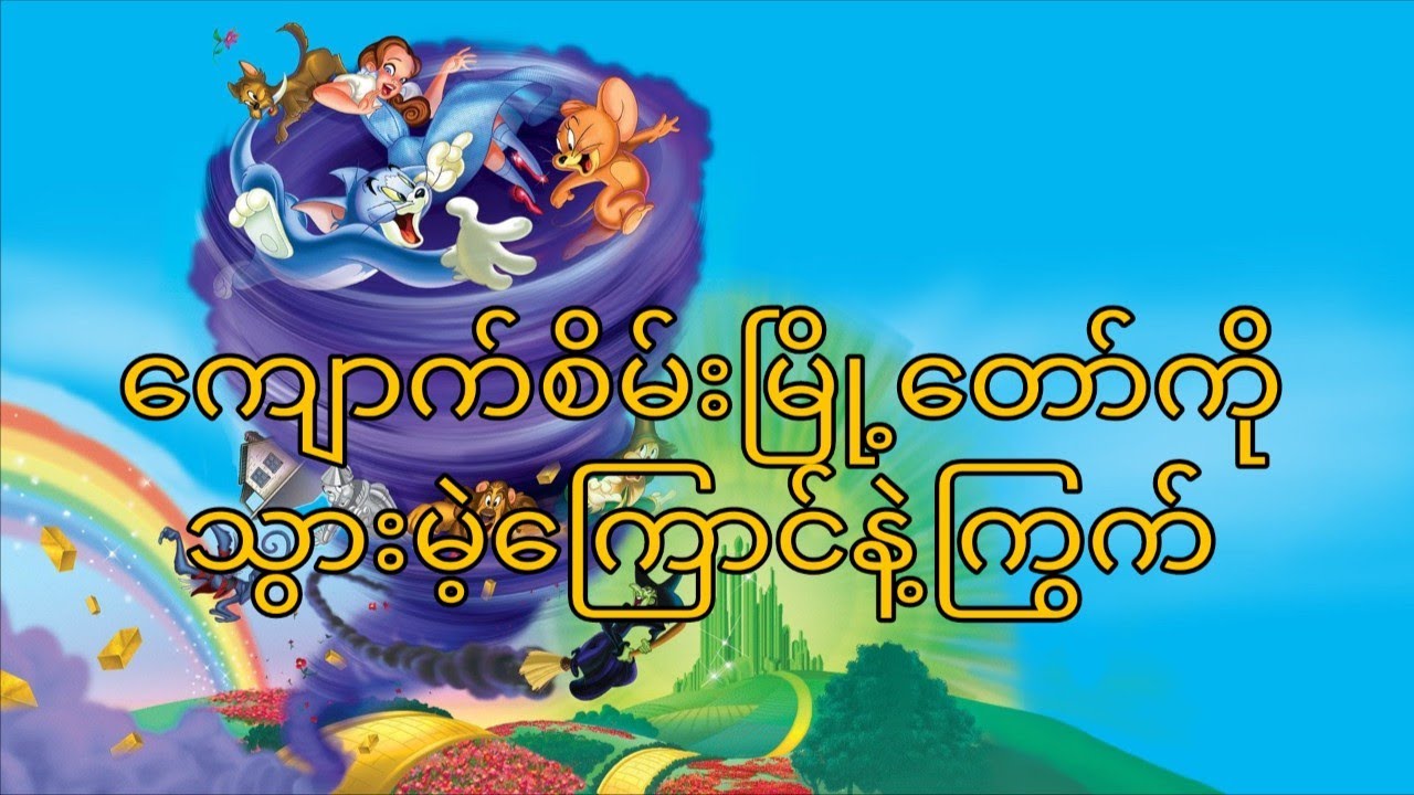 ကျောက်စိမ်းမြို့တော်ကိုသွာမဲ့ကြောင်နဲ့ကြွက် || Tom And Jerry And The Wizard Of Oz (2011)