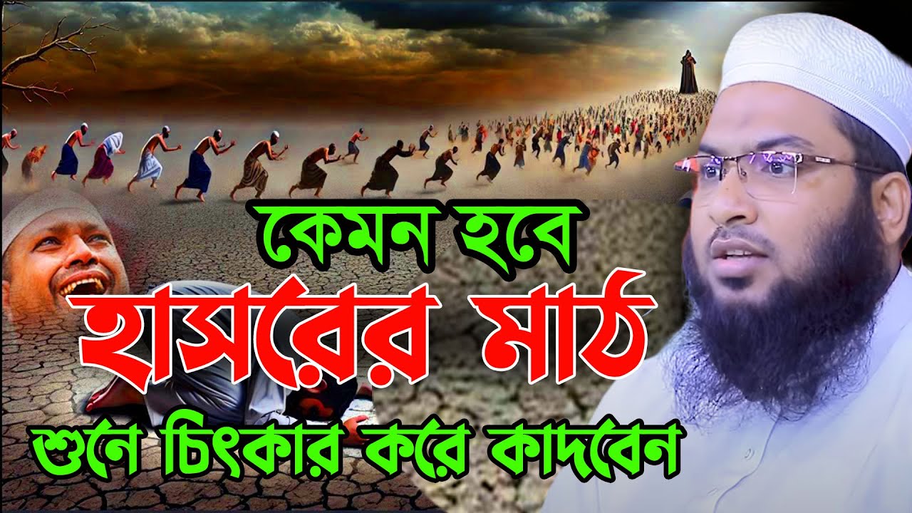 হাশরের মাঠে অসহায় এক ব্যক্তির ঘটনা। ইসমাঈল বুখারী কাশিয়ানী। Ismail Bukhari New Waz 2026 Ep15