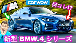 【新車情報Top9】新型 BMW 4シリーズ - 物議を醸しているグリル