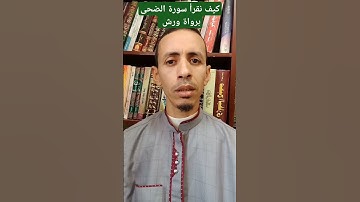 كيف نقرأ سورة الضحى برواية ورش