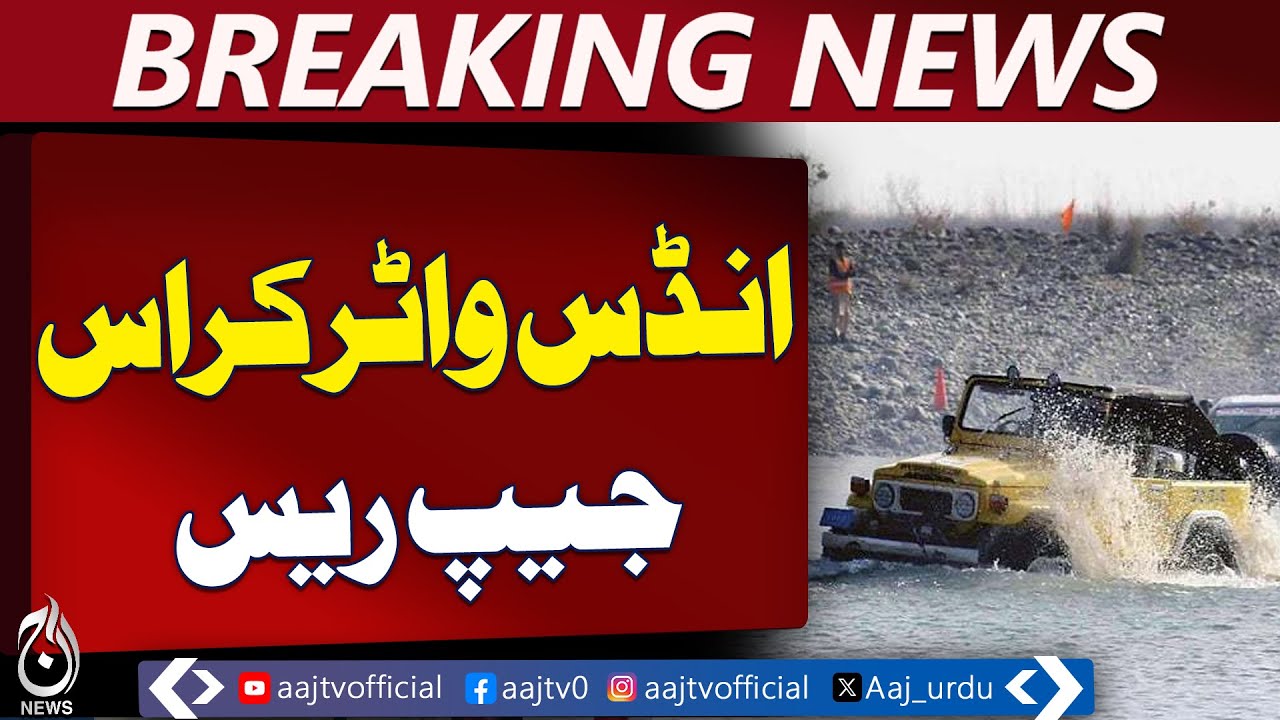 Indus Watercross Jeep Race | KP Tourism Event | Peshawar Off-Road Competition - Aaj Pakistan News