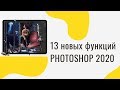 Новые функции Photoshop 2020 || Уроки Photoshop