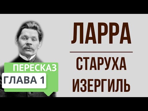 Старуха Изергиль. 1 глава. Ларра. Краткое содержание