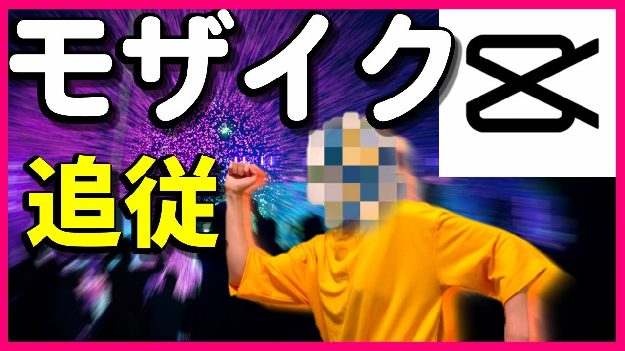 Capcut モザイク追従の使い方 Viamaker Youtube Capcut モザイク追従の使い方 Viamaker Youtube