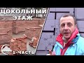 Цокольный этаж/Кладка кирпича под затирку/Разбираем проект - [videoblog]