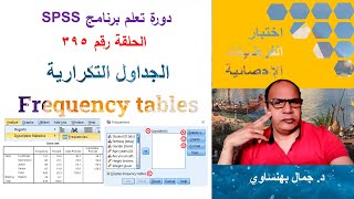 الحلقة 395: spss   الجداول التكرارية frequency tables دورة تعلم برنامج SPSS  . د. جمال بهنساوي