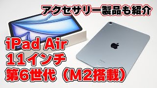 【M2搭載】Apple「iPad Air 11インチモデル（第6世代）」レビュー【128GB/Wi-Fiモデル】