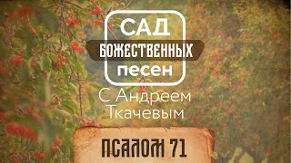 Сад божественных песен — Псалом 71 – отец Андрей Ткачёв
