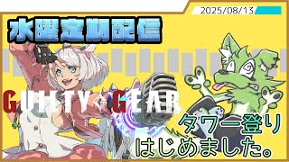 【水曜定期配信】4~5階層の昇降運動の時間です【GGST】