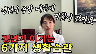 갱년기, 어떻게 관리할까요? 호르몬약 못 드시는 분들, 안 드시는 분들, 꼭 보세요! (更年期如何保養? 不能服用, 沒有服用賀爾蒙藥物的人, 請務必要看! )【한중자막/韓中字幕 】