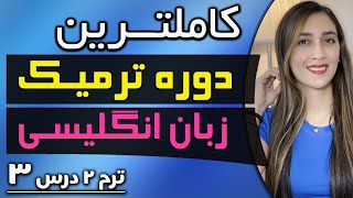 🔴یادگیری انگلیسی خودآموز و خودخوان🔴چگونه انگلیسی صحبت کنیم؟🔴ترم دو-درس سه