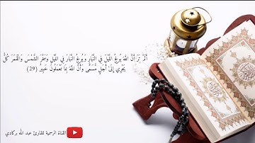 سورة لقمان تلاوة خاشعة القارئ عبدالله بركادي حفظه الله أواخر سورة لقمان ❤