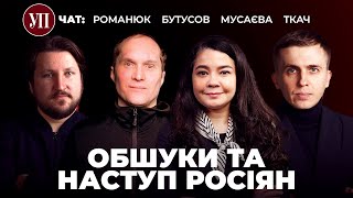 Бутусов, Ткач, Романюк і Мусаєва про «посадки» чиновників та весняний наступ росіян | УП. Чат