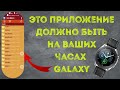 Это приложение должно быть на ваших часах Galaxy Watch 3