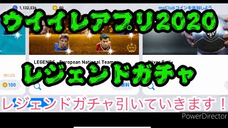 ウイイレ ウイイレアプリ レジェンドガチャ無料で3回引いていきます ウイイレアプリ動画まとめサイト