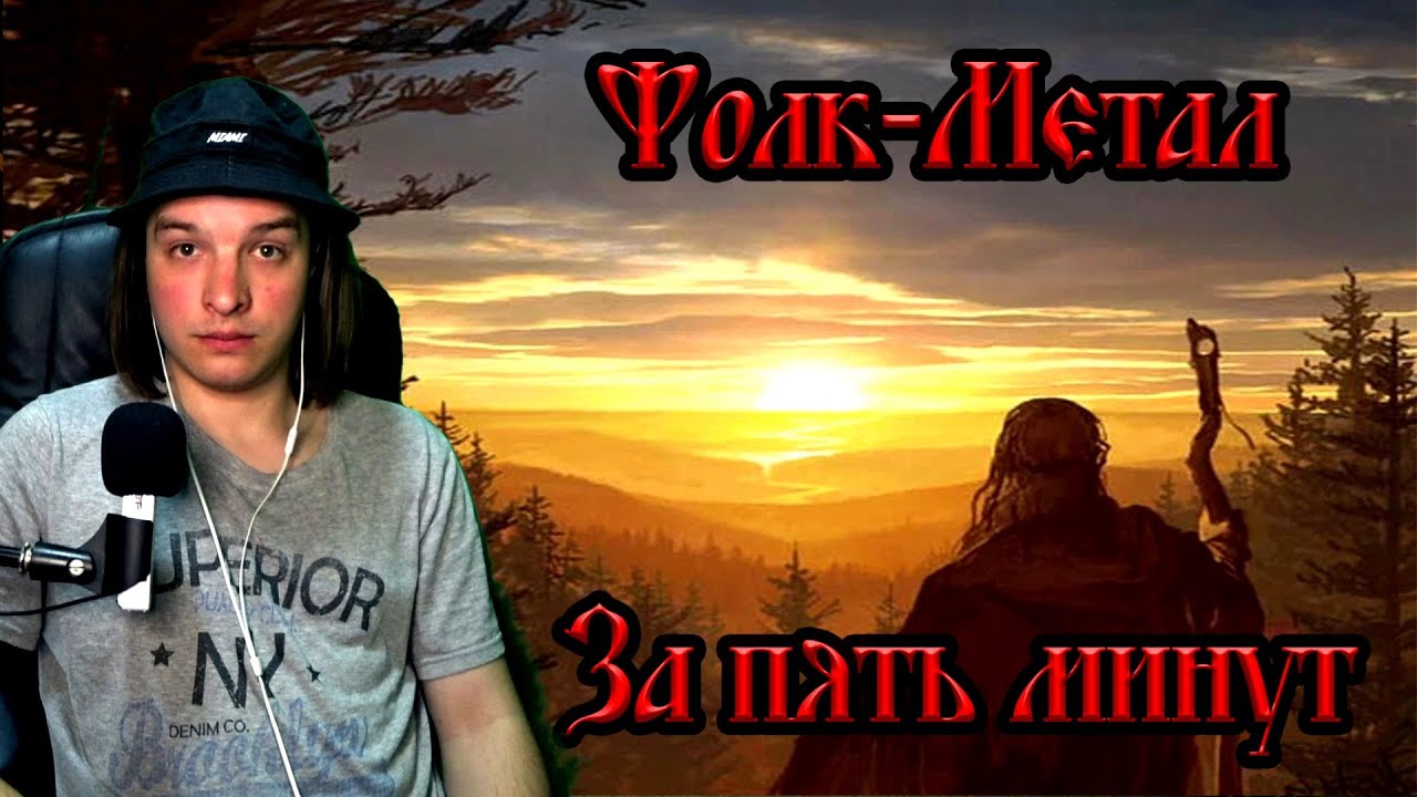 ФОЛК-МЕТАЛ ЗА 5 МИНУТ
