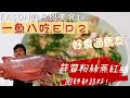 魚類保存及食譜︱終極食譜 蒜蓉粉絲蒸紅鮋 廚師食過都話好！『一魚八吃 EP2』