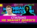 МОТИВАЦИЯ НА МИЛЛИОН #2 Стильно, не значит дорого!